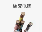 橡套電纜
