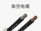 架空電纜